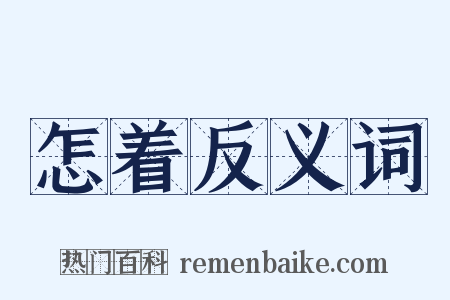 怎着反义词是什么意思的图片